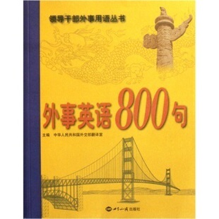 【现货速发】正版新书 外事英语800句 中华人民共和国外交部翻译室 著作 中华人民共和国外交部翻译室 主编 商务英语文教