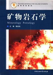 矿物岩石学 陈世悦主编 中国石油大学出版社
