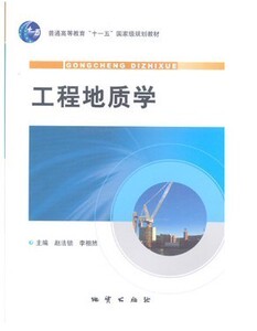 正版新书 工程地质学 赵法锁 李相然 地质出版社