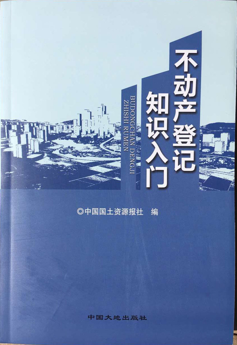 不动产登记知识入门  中国大地出版社