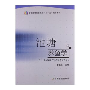 正版现货 池塘养鱼学 李家乐主编 中国农业出版社 系统阐述了池塘养鱼的基本原理和应用技术