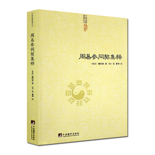 正版 中国道教典籍丛刊：周易参同契集释 [东] 魏伯阳著[宋] 朱熹注 中央编译出版社 炼丹原理 道家养生医学书籍