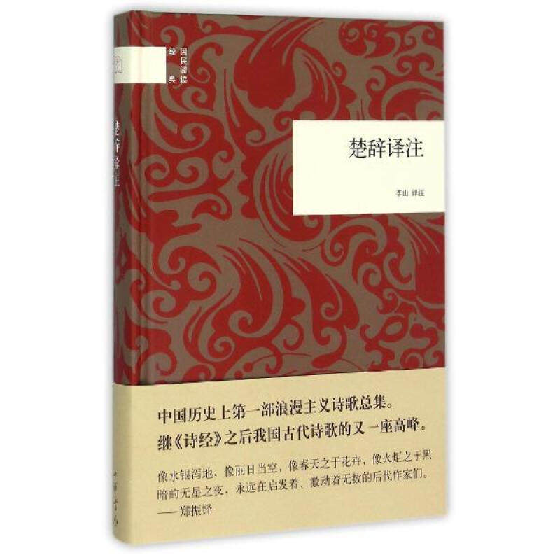 正版现货 楚辞译注 李山译注 文学古籍 书籍 中华书局出版社