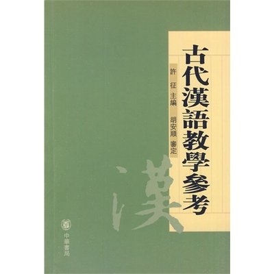 正版 古代汉语教学参考(许征，胡安顺审定，许征主编)中华书局 繁体字