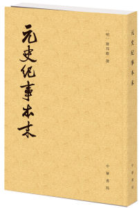 正版 历代纪事本末：元史纪事本末 中华书局出版 [明] 陈邦瞻 撰  著