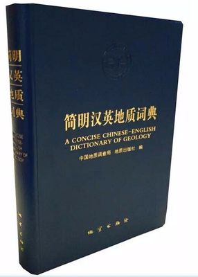 简明汉英地质词典 中国地质调查局 地质出版社编  正版现货