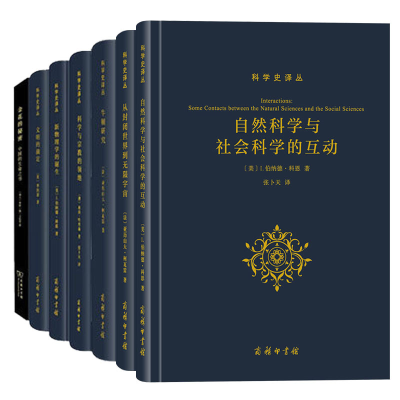 科学史译丛（全7册）自然科学与社会科学的互动+牛顿研究+科学与宗教的领地+新物理学的诞生+金花的秘密+文明的滴定 精装7本