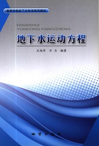 地下水运动方程 王旭升 万力 地质出版社 高等学校地下水科学系列教材