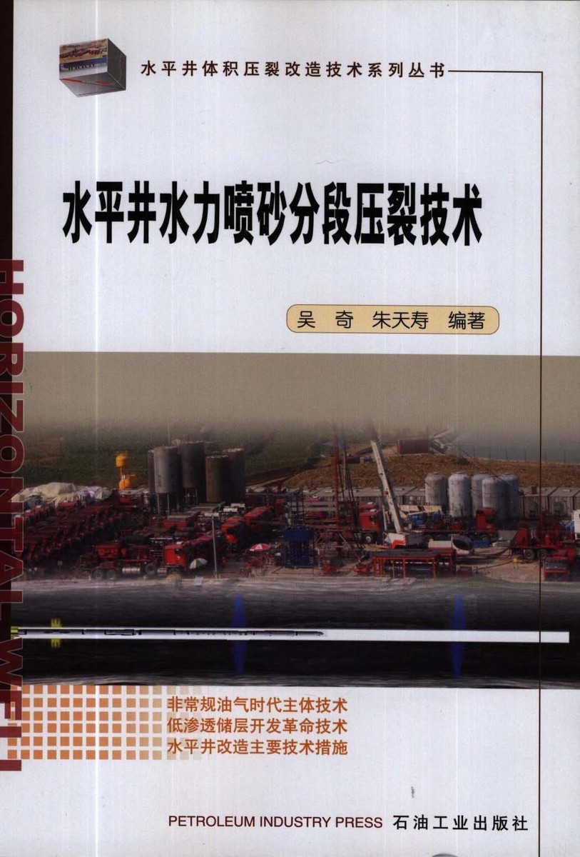 水平井水力喷砂分段压裂技术/水平井体积压裂改造技术系列丛书 吴奇等主编  石油工业出版社