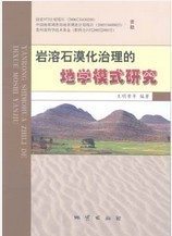 地学模式 岩溶石漠化治理 研究 地质出版 社