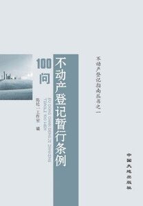 正版现货 不动产登记暂行条例 100问  陈延一工作室编 中国大地出版社 不动产登记指南丛书之一