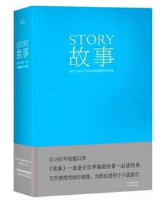 正版故事材质.结构.风格和银幕剧作的原理 罗伯特麦基,周铁东 影视写作作家编剧入门书籍