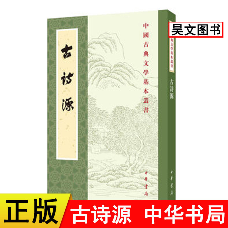 【现货速发】正版新书 中国古典文学基本丛书 古诗源 沈德潜选 闻旭初标点 古诗源平装繁体竖排版原文注释 中华书局