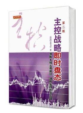 正版现货 主控战略即时盘态(第二版)掌握K线走势路径,透析短线买卖关键 黄韦中 理财 炒股书籍  地震出版社