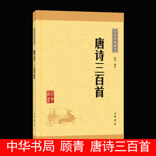 中华经典 藏书 成人中小学生版 正版 国学经典 313首字词注释难字注音 课外读物 图书古诗300首古诗词 唐诗三百首全集顾青中华书局