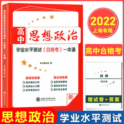 上海高中思想政治学业水平测试合格考一本通 上海合格考复习用书 基础训练篇+综合训练篇 高中思想政治 试题实效性强