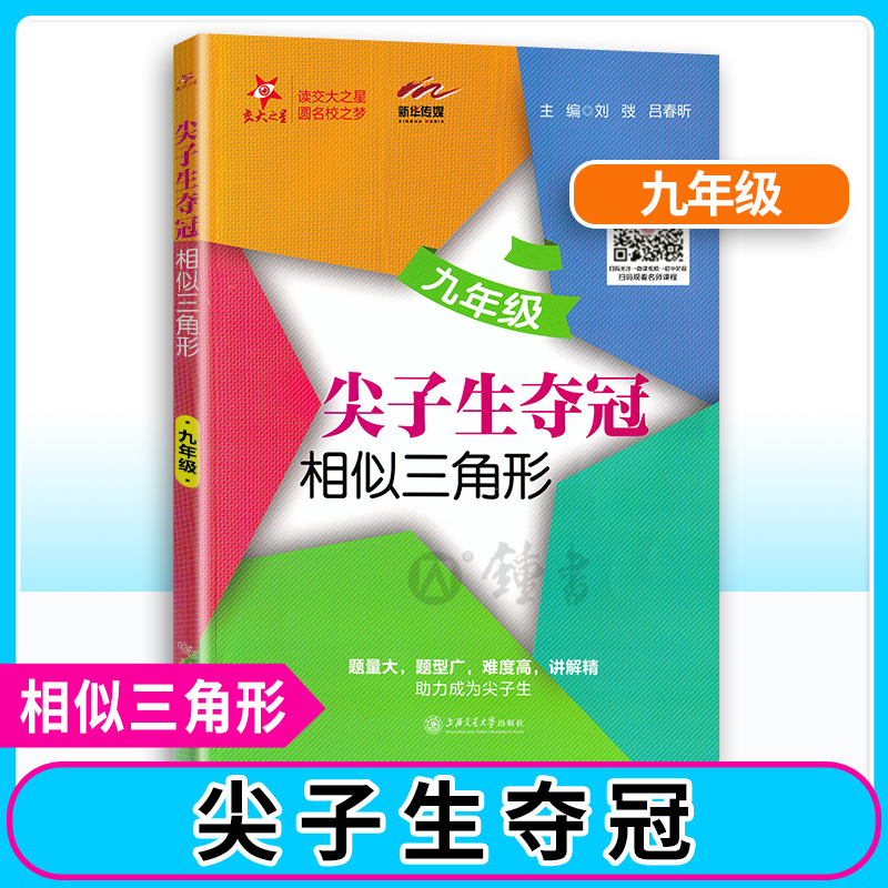 交大之星九年级尖子生夺冠相似三角形新华传媒刘弢编题量大题型广难度大讲解精助力成为尖子生读交大之星上海交通大学出版社-封面