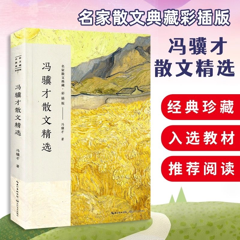 名家散文典藏彩插版冯骥才散文精选 珍珠鸟/挑山工/捅马蜂窝/黄山绝壁松中小学生课外阅读书籍现代文学随笔长江文艺出版社