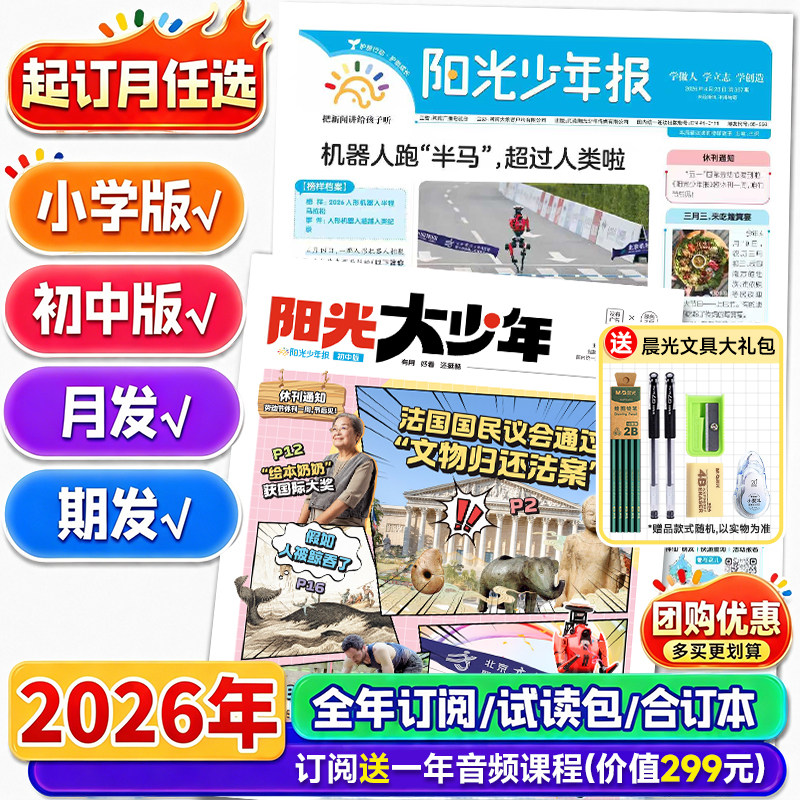 阳光少年报小学/初中版报纸【2025年全年/半年订阅】大少年初中版创刊号少年行新闻时事国家地理知识中小学生作文素材积累杂志期刊