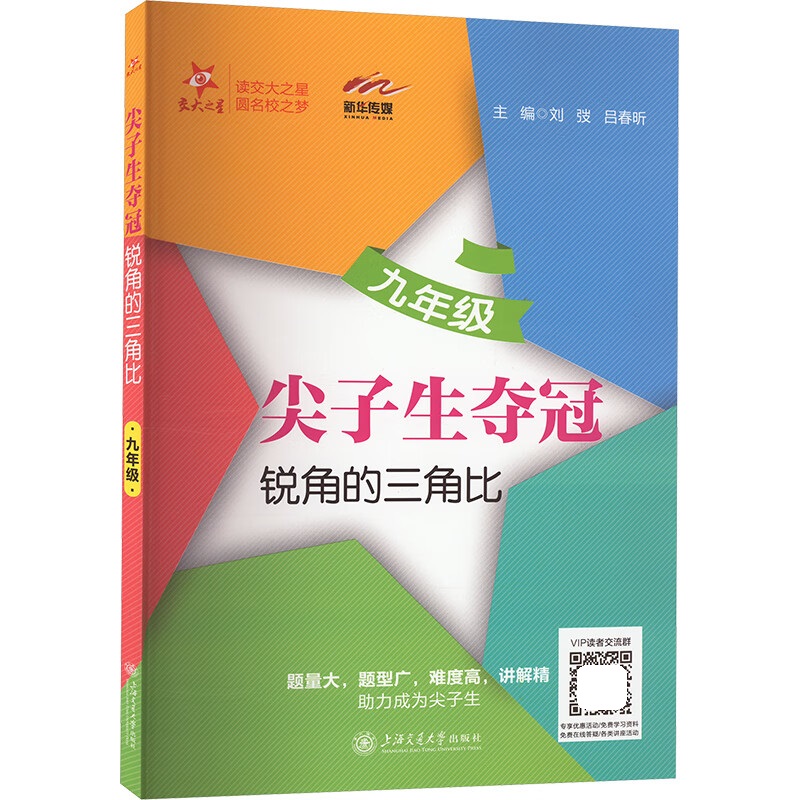 交大之星尖子生夺冠锐角的三角比