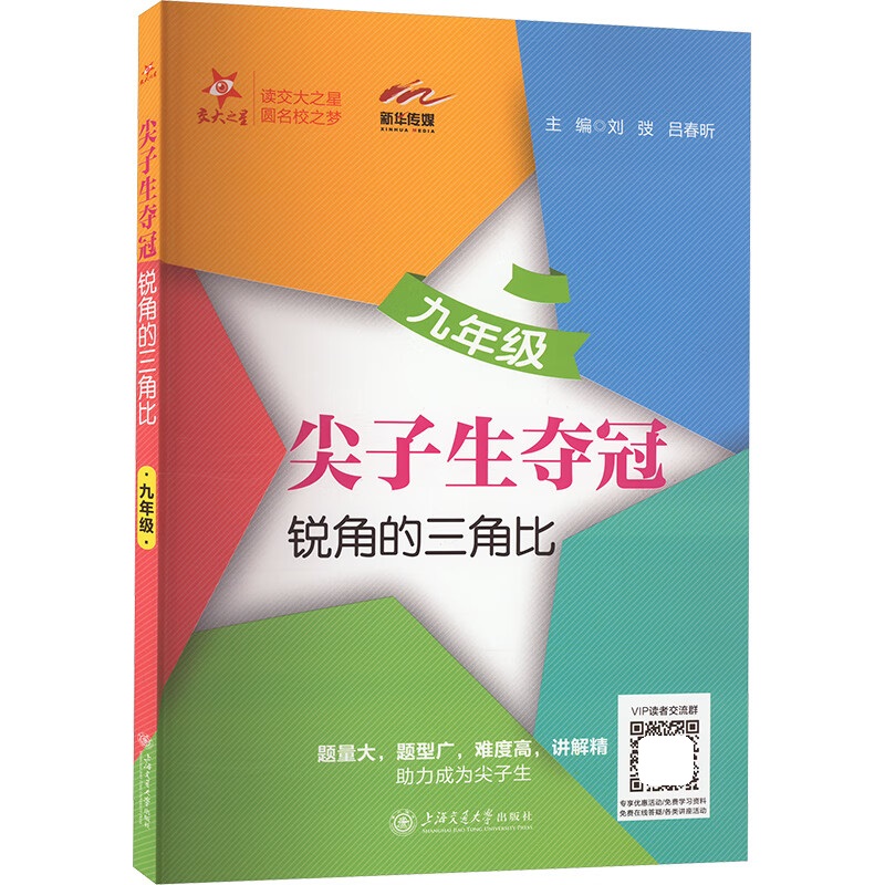 交大之星尖子生夺冠锐角的三角比九年级上下册9年级第二学期数学三角锐角三角比应用数学专项训练专题内含答案上海交通大学出版社 书籍/杂志/报纸 中学教辅 原图主图