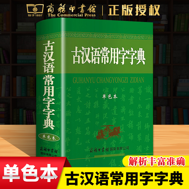 古汉语常用字字典单色本商务印书馆出版社国际古汉语字典第5版第6版小学生初中高中古诗文文言文辅导古代汉语词典语文学习工具书籍
