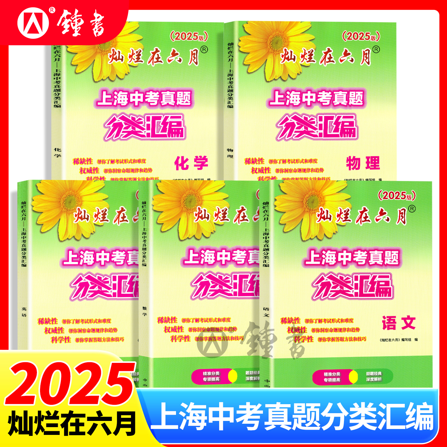 2025灿烂在六月 上海中考真题分类汇编 语数英物化 5本套装七年级八年级九年级初一初二初三上海初中生教辅中西书局
