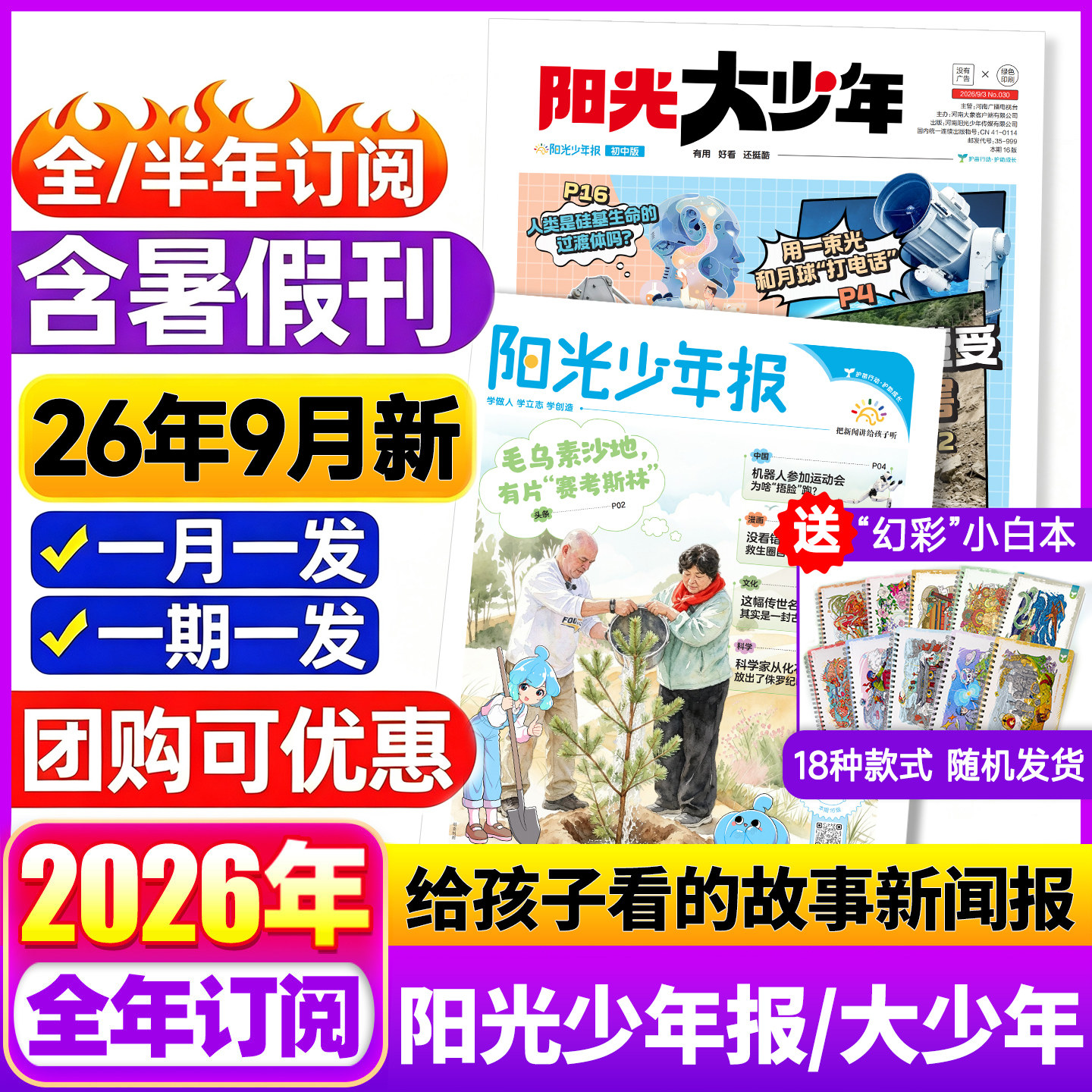 【即将涨价】阳光少年报小学版2026初中版报纸阳光大少年初中版创刊少年行新闻时事国家地理知识阳光少年报合订本中小学生作文素材