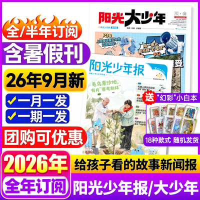 阳光少年报订阅全年半年月度订阅