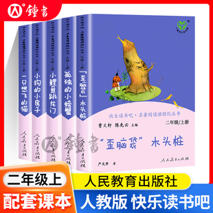 小鲤鱼跳龙门二上人教版快乐读书吧全套二年级上册小狗的小房子孤独的小螃蟹一只想飞的猫歪脑袋木头桩课外书籍人民教育出版社