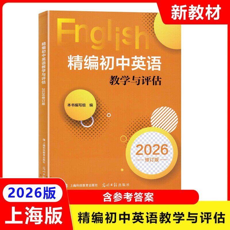 2026精编初中英语教学与评估 含参考答案 上海初三学生中考总复习资料考前冲刺测试 上海沪教版新教材同步练习 光明日报出版社