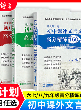 语文周计划初中文言文课外高分精练150篇六七年级初一初二初中八九年级强化训练中考通用小古文同步教材复习资料上海教育出版社