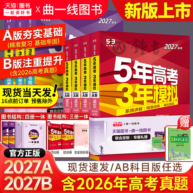 2027五年高考三年模拟A版数学英语物理化学生物语文地理历史政治新高考高中文理科一二轮总复习资料五年高考3年模拟五三高中曲一线