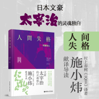 正版 人间失格 太宰治 日汉对照版 日文全文标注假名 精装有声版 外国文学日本小说书籍排行榜典藏版华东理工大学出版社