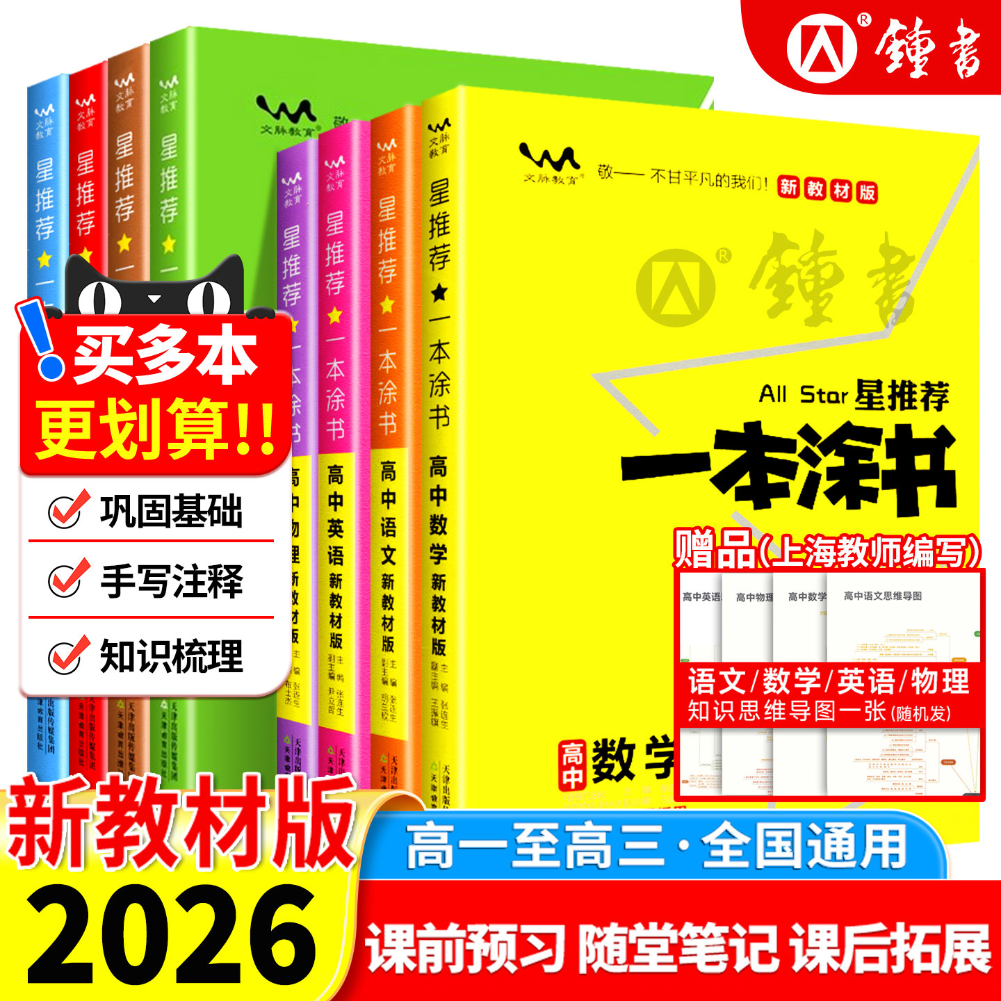 2026一本涂书高中新高考必刷卷