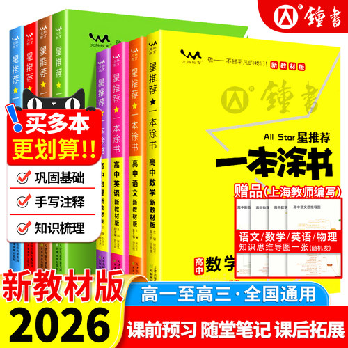 2026一本涂书高中新高考必刷卷