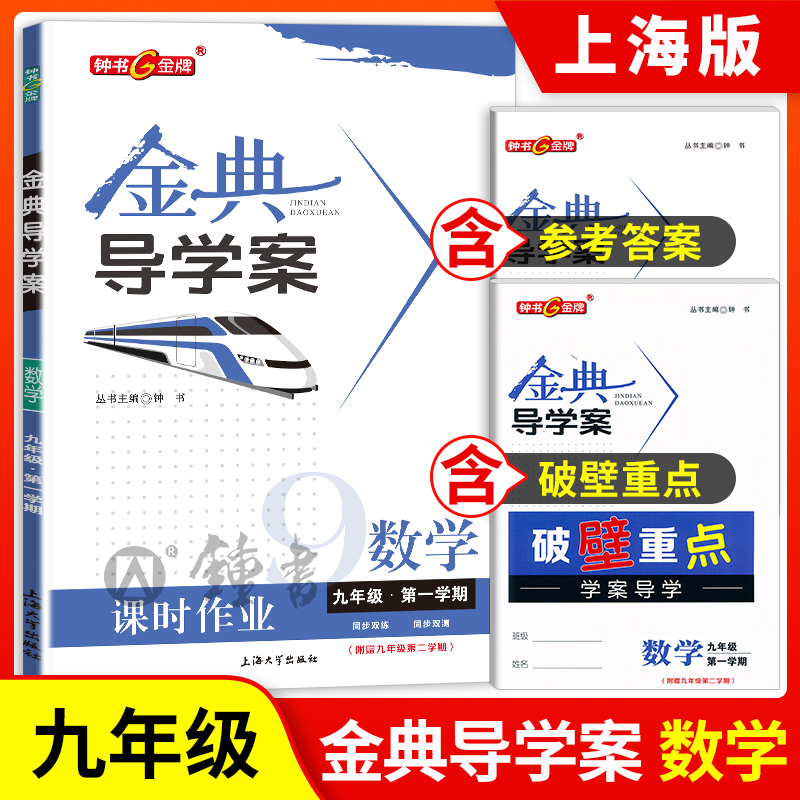 钟书金牌 金典导学案 数学  九年级第一学期  9年级上册 同步讲练+同步双练+同步双测（学练考三合一）上海大学出版社