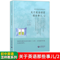 初中英语怎样教系列：关于英语课堂那些事儿(2) 初中英语特级教师 施志红主编 初中英语听说教学指导教师用书 教师读物 上海教育