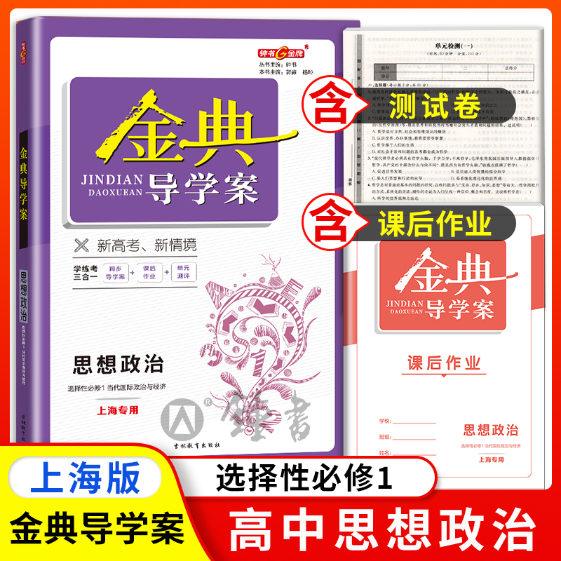 金典导学案思想政治级选择性必修