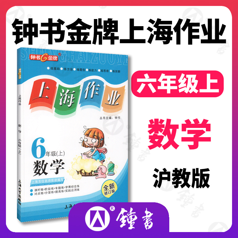 钟书金牌上海作业数学6年级上六年级第一学期数学全新修订版上海地区常备教辅