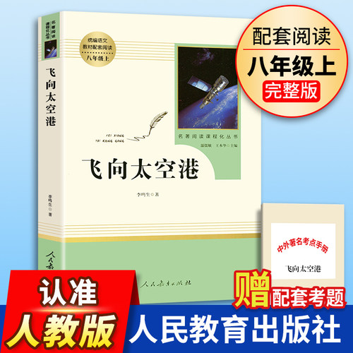 飞向太空港 正版原著全本无删减李鸣生人教版初二初中生八年级上册课外书读物阅读世界名著书籍人民教育出版社纪实报告文学