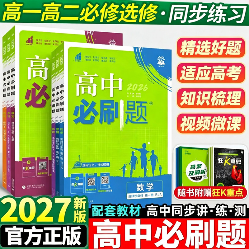 2026高中必刷题高一高二数学物理化学生物必修一1二2三3人教版语文英语政治历史地理上册下册新教材选择性练习册教辅资料书狂k重点
