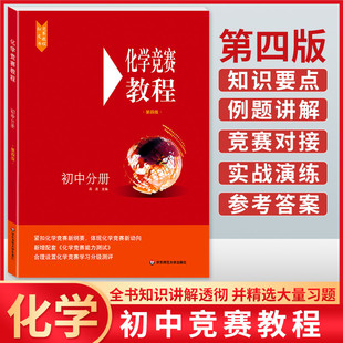 初中化学竞赛教程 初中分册第四版九年级化学奥林匹克竞赛参考书化学竞赛刷题知识点辅导书初中奥赛培优