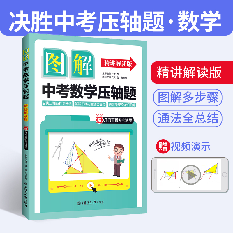 图解中考数学压轴题 精讲解读版 赠几何画板动态演示 各类压轴题科学分类解题思路与通发总结关键步骤详细图解 华东理工大学出版社