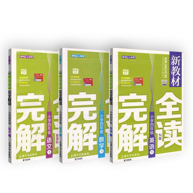 钟书金牌四年级下册新教材完全解读语文数学英语N版4年级下第二学期部编版上海小学教材教辅课后同步练习小学教辅