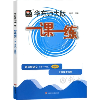 一课一练四年级上语文增强版