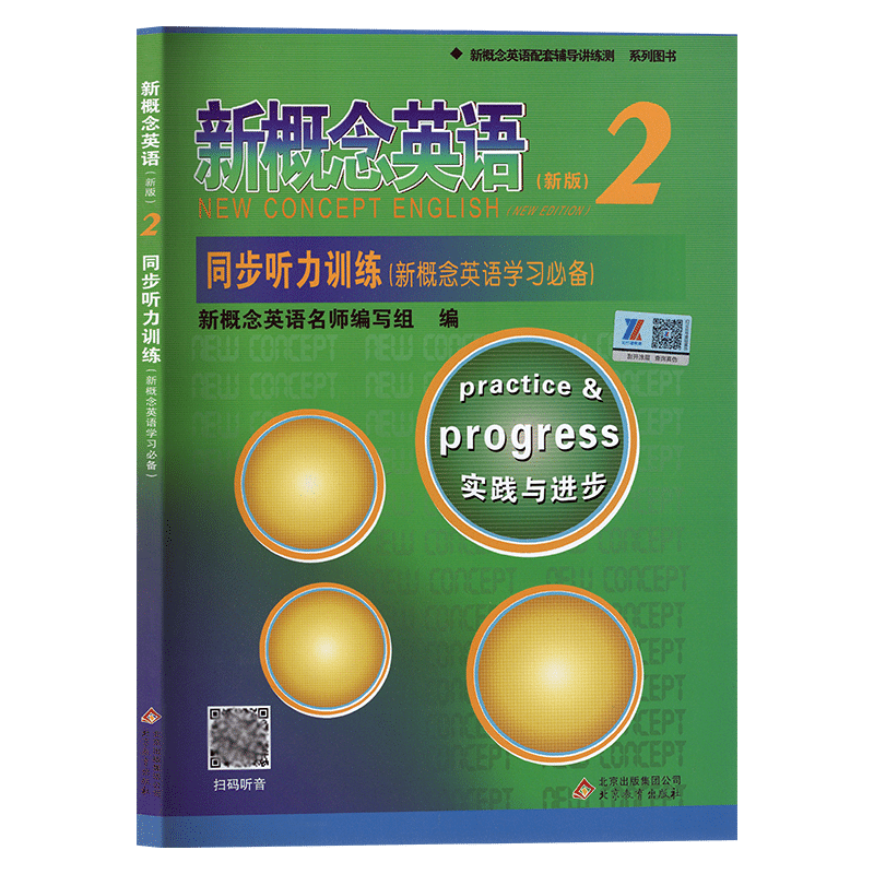 全新版新概念英语2/第二册新版同步听力训练实践与进步新概念英语配套辅导讲练测含答案及听力原文北京教育出版社