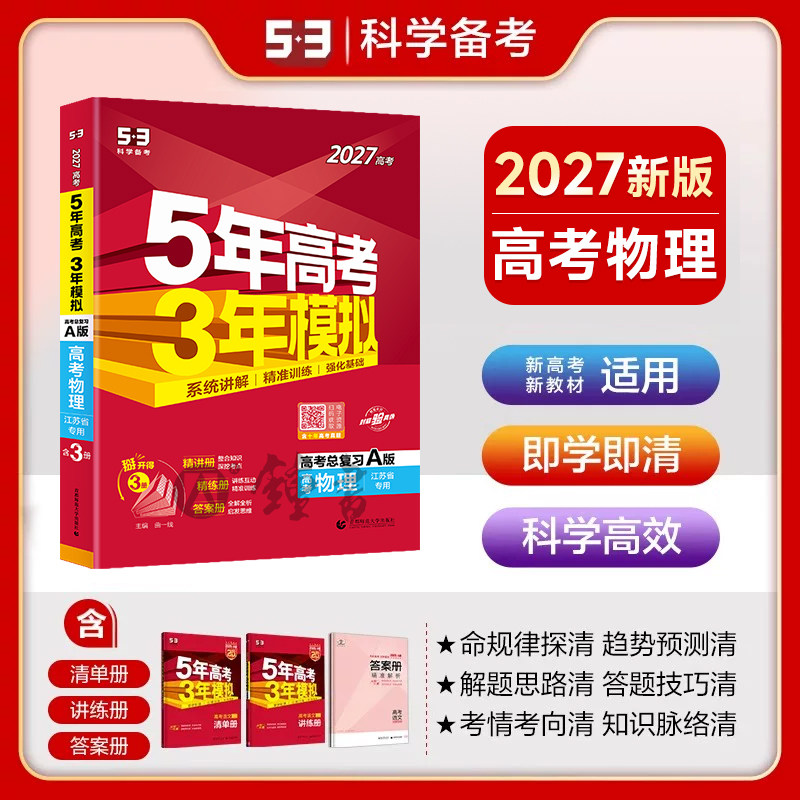 2027新高考A版五年高考三年模拟