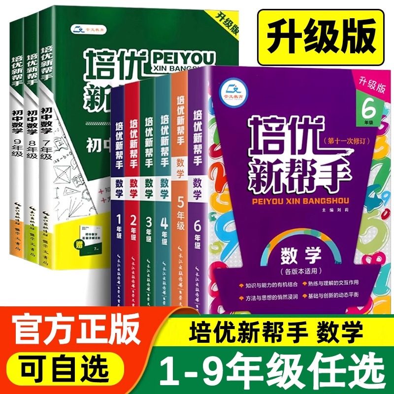 培优新帮手一二三四五六年级七八九年级数学上册下册教材同步专项训练数学思维训练书举一反三练习题作业本练习册计算应用题天天练