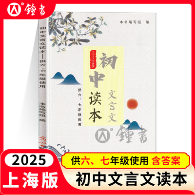2025年初中文言文读本六七年级新版上海初中语文文言文读本中考课外文言文古诗文含参考答案光明日报出版社
